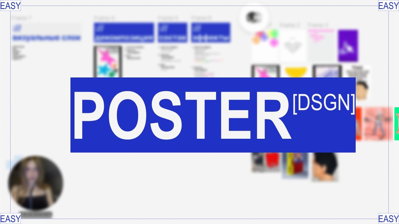 :// легко и быстро делаем постер на уровне топовых дизайнеров