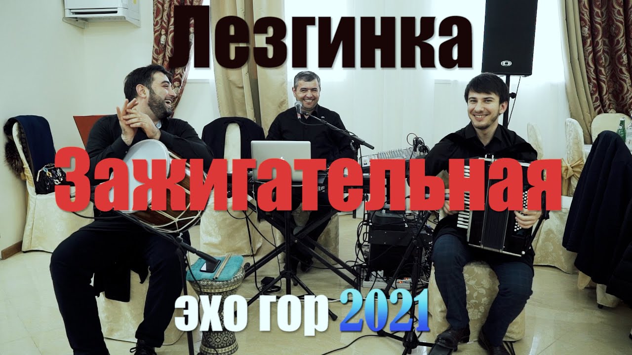 СУПЕР ЛЕЗГИНКА 2021