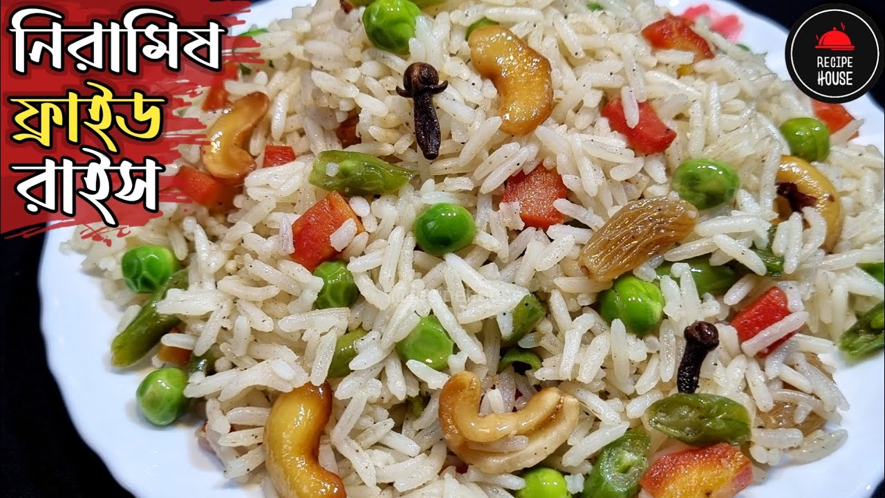 Fried Rice Recipe in Bangla | নিরামিষ ফ্রায়েড রাইস রেসিপি | Vegetable Fried Rice