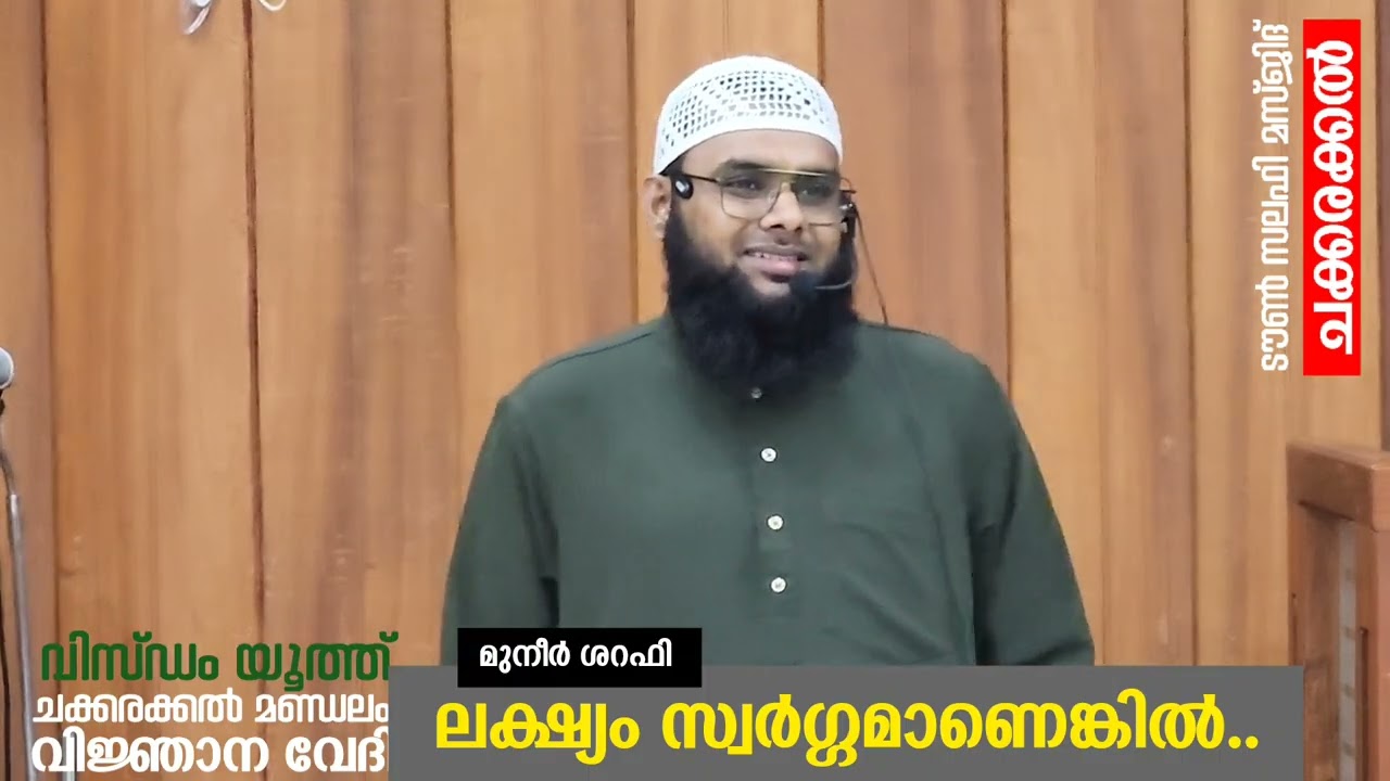 ലക്ഷ്യം സ്വർഗ്ഗമാണെങ്കിൽ..| മുനീർ ശറഫി | വിസ്‌ഡം യൂത്ത് ചക്കരക്കൽ മണ്ഡലം വിജ്ഞാന വേദി 