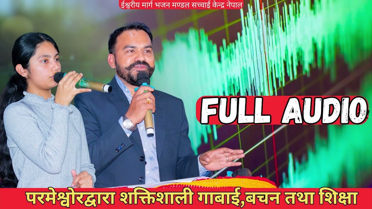 FULL AUDIO बिजय दीप गैरे सर हजुर र सूचना नानीको मुखार्बिन्दु भएर परमेश्वोरको बचन तथा शिक्षा ||