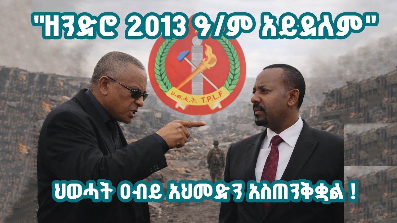 ህወሀት ዐብይ አህመድን አስጠንቅቋል ፤ የብልፅግና ሹም በ 2 ሚሊየን ዶላር ካናዳ ዉስጥ ቤት ገዛ።