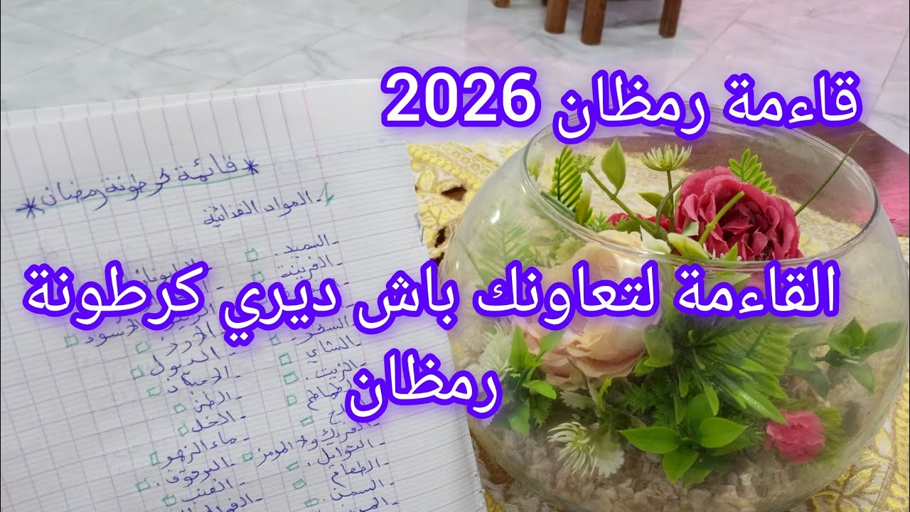 #كرطونة رمظان #2026 اجرو شيرات جبتلكم قاءمة المواد الغذاءية لتد باو تلموهم لرمظان