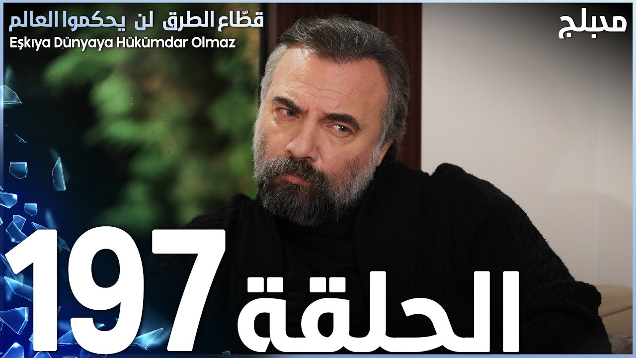 مسلسل قطاع الطرق - الحلقة 197 | مدبلج | الموسم الثالث