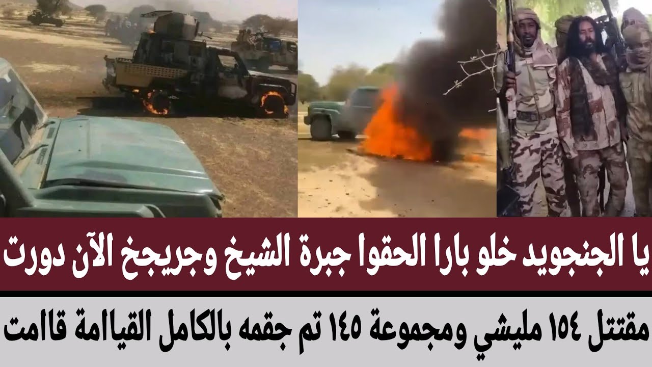 يا الجنجويد خلو #بارا الحقوا جبرة الشيخ وجريجخ الآن دورت/مقتتل ١٥٤ مليشي ومجموعة ١٤٥ تم جقمه بالكامل