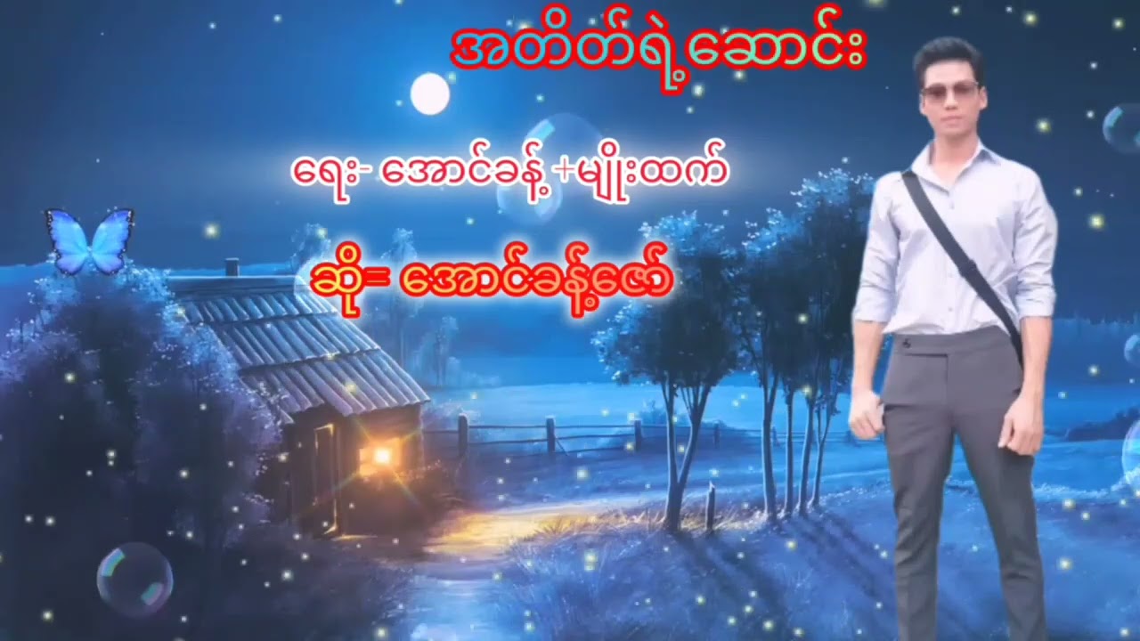 (အတိတ်ရဲ့ဆောင်း)ရေးဆို-အောင်ခန့်ဇော်