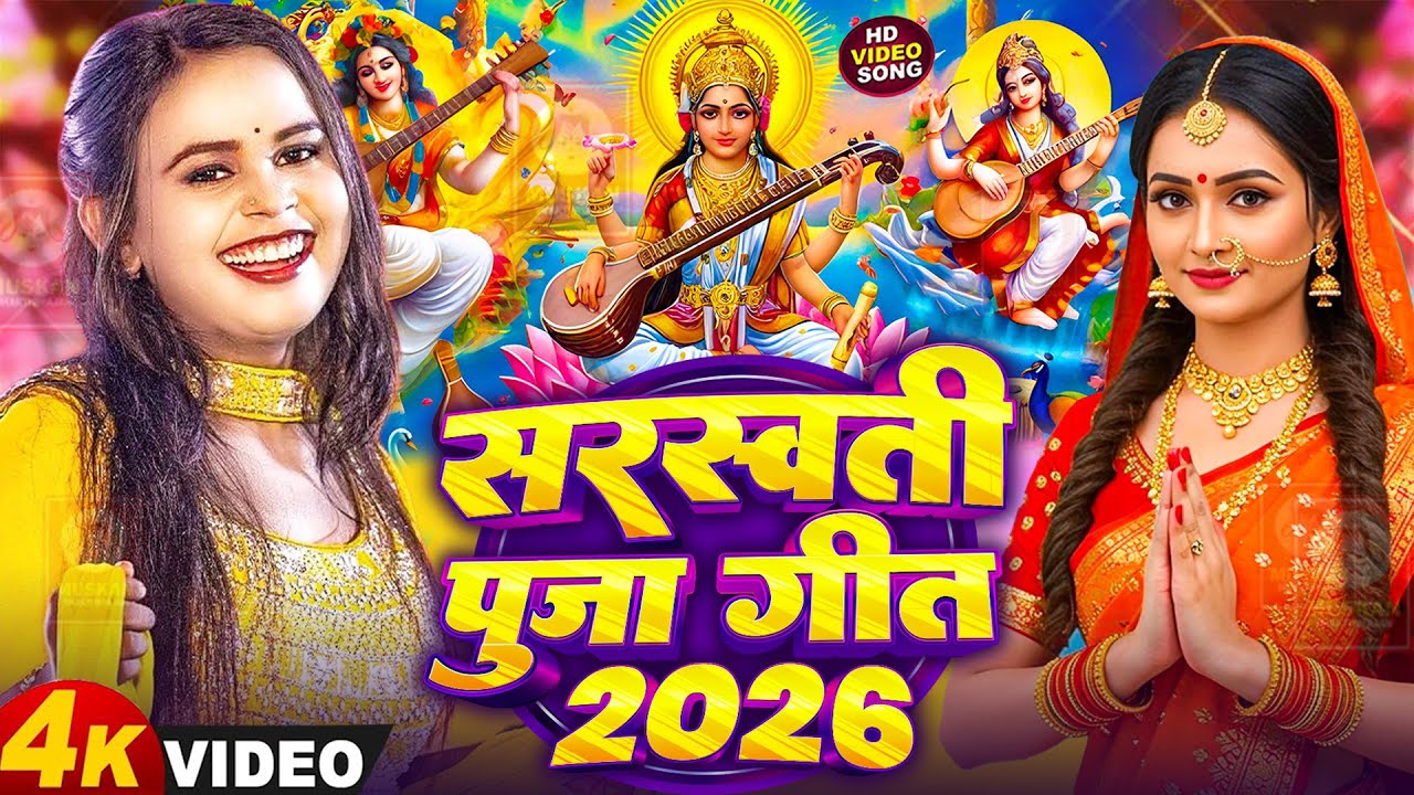 #Video | न्यू सरस्वती पूजा गीत 2026 | Sarswati Puja Ke Gana 2026 Ke | Sarswati Puja Dj Song 2026