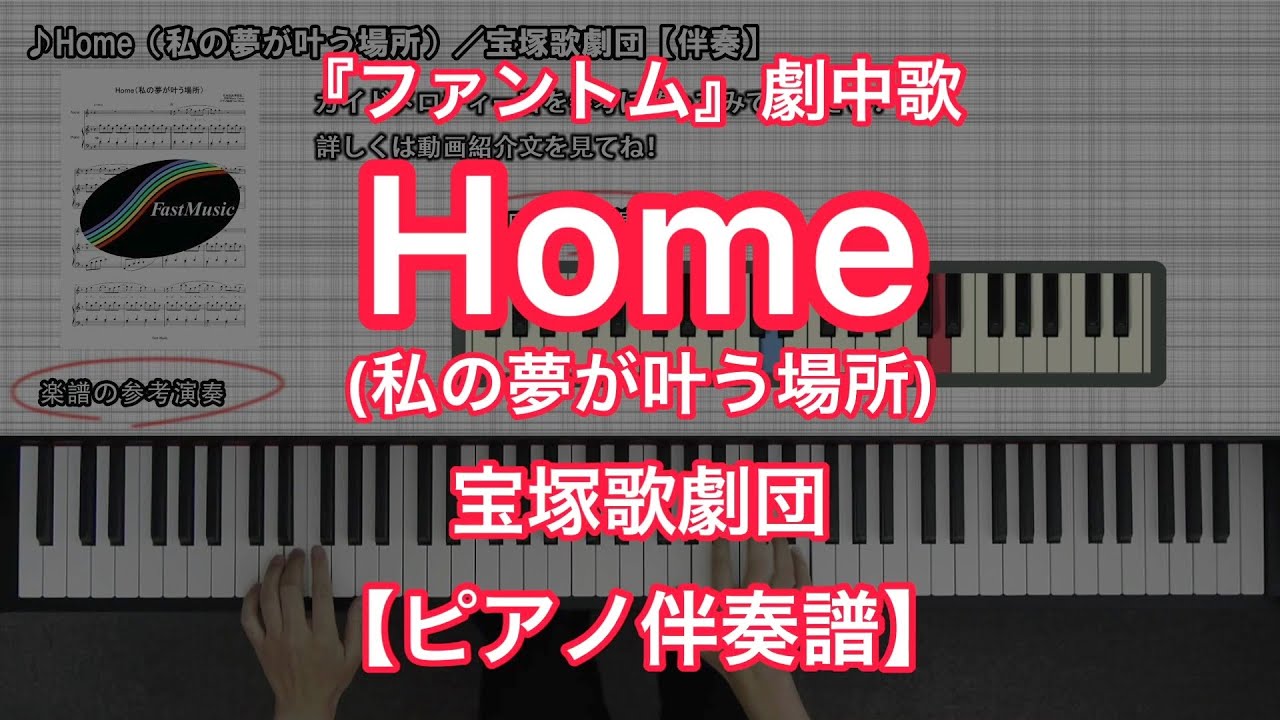 【宝塚ピアノ伴奏楽譜】Home（私の夢が叶う場所）／宝塚歌劇団－『ファントム』劇中歌