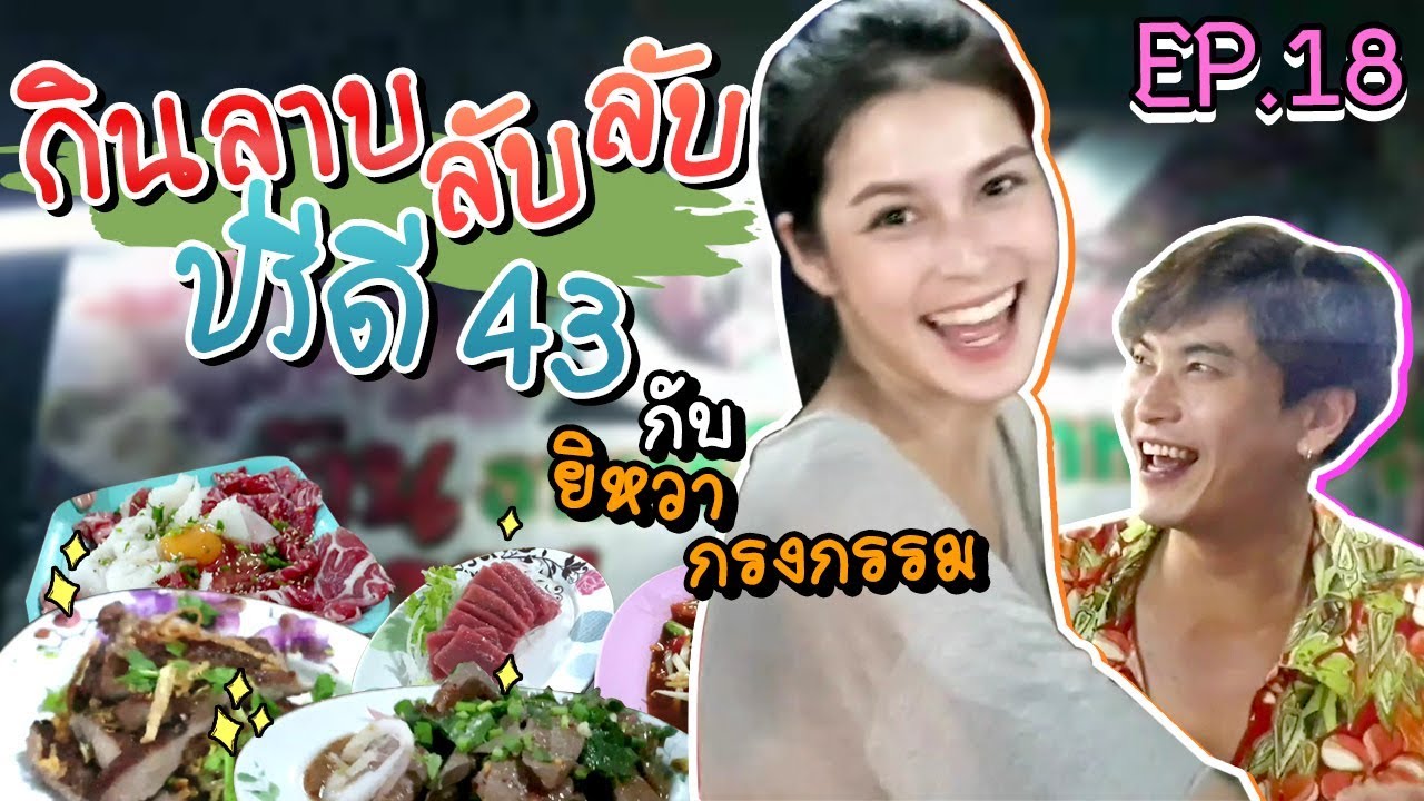 อปป้าพาฟิน l กินซาซิมิในร้านลาบ แซ่บเฟ่อร์ Feat.ยิหวา จันตา กรงกรรม l ลาบ ลับ ลับ ปรีดี 43 | EP.18