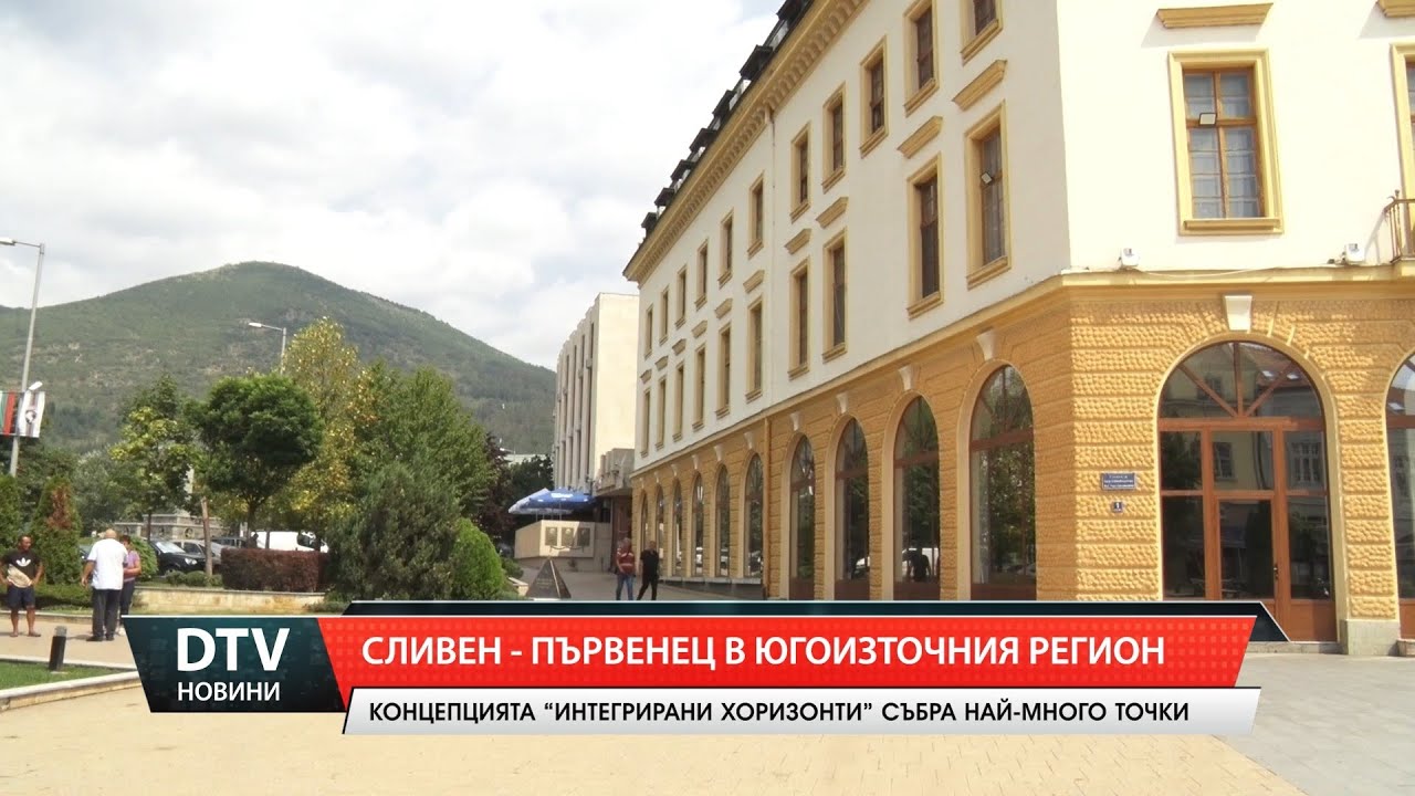 Сливен &ndash; първенец в Югоизточния регион