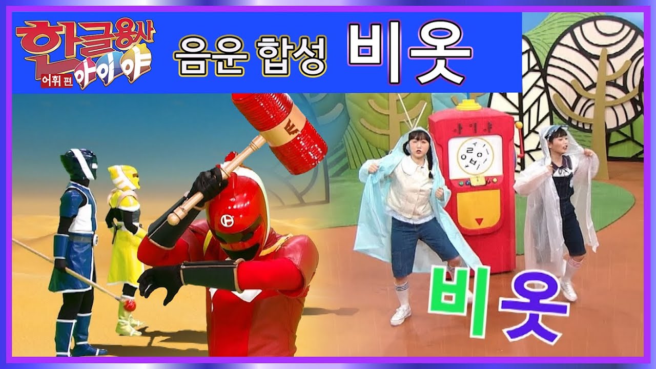 한글용사 아이야 - 어휘 편 36화 비옷