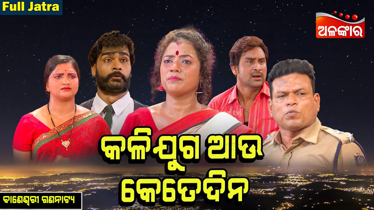 Kalijuga Au Kete dina - କଳିଯୁଗ ଆଉ କେତେଦିନ | FULL JATRA | Baneswari Gananatya | Alankar TV