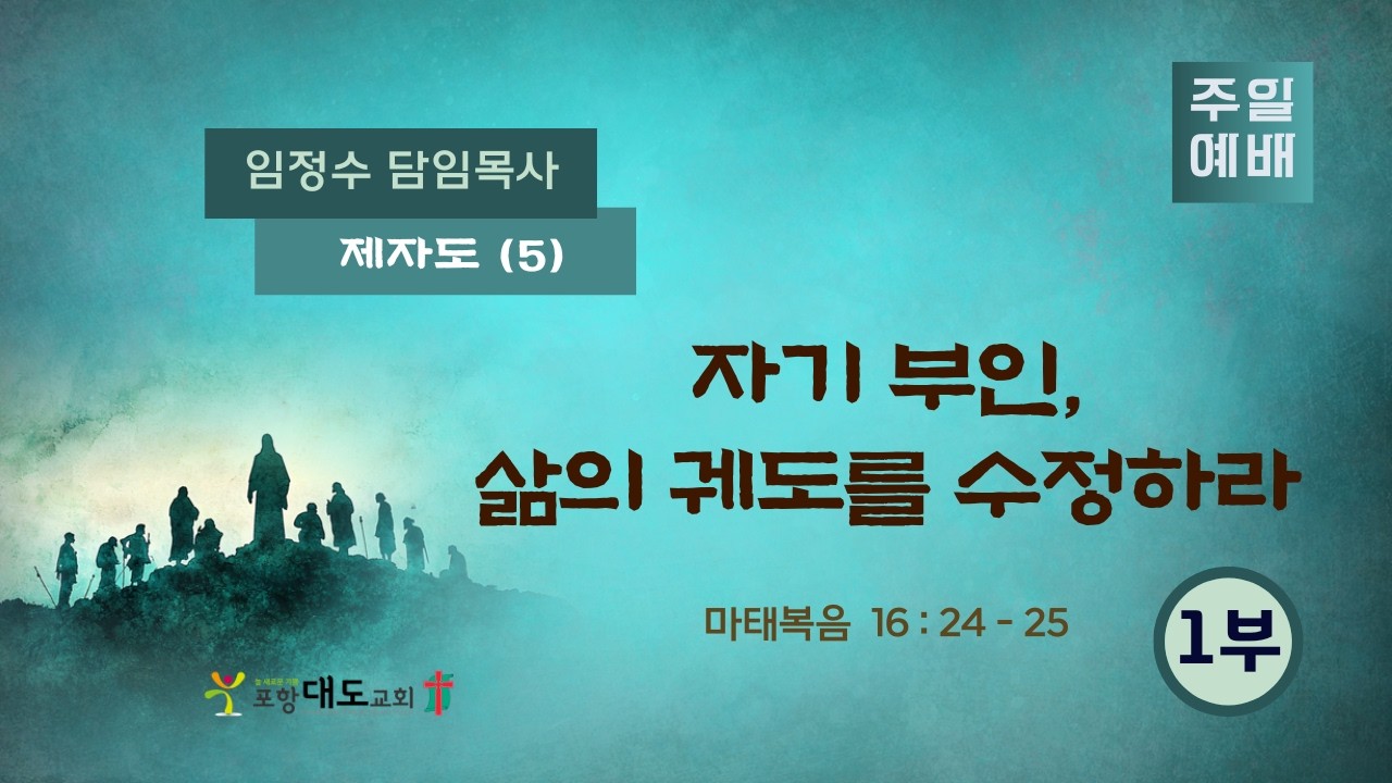 20260208 포항대도교회 주일 1부 예배