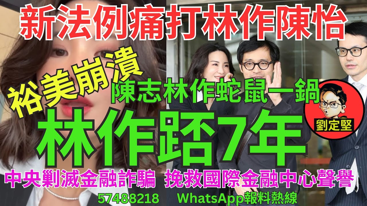 林作踎7年。JPEX爆煲系列2