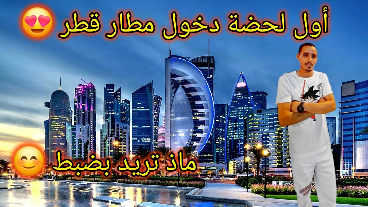 أول دخول لمطار حمد الدولي الأورو💸بطاقة سيم📲الطاكسي🚖 وأسعارهم كامل بتفصيل @Dadi_Vlogs_Qatar #قطر