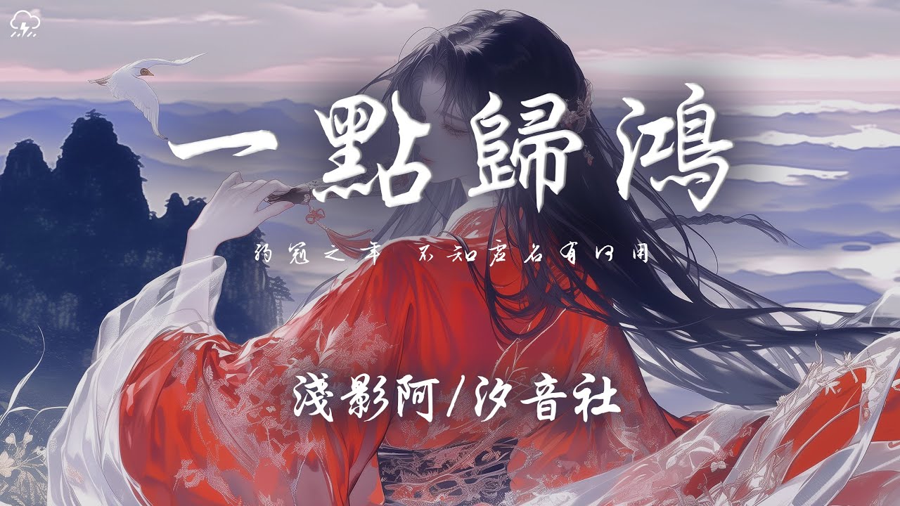 淺影阿/汐音社 -  一點歸鴻「弱冠之年 不知虛名有何用 不過是 花開花謝蒼生冢」【動態歌詞/PinyinLyrics】♪