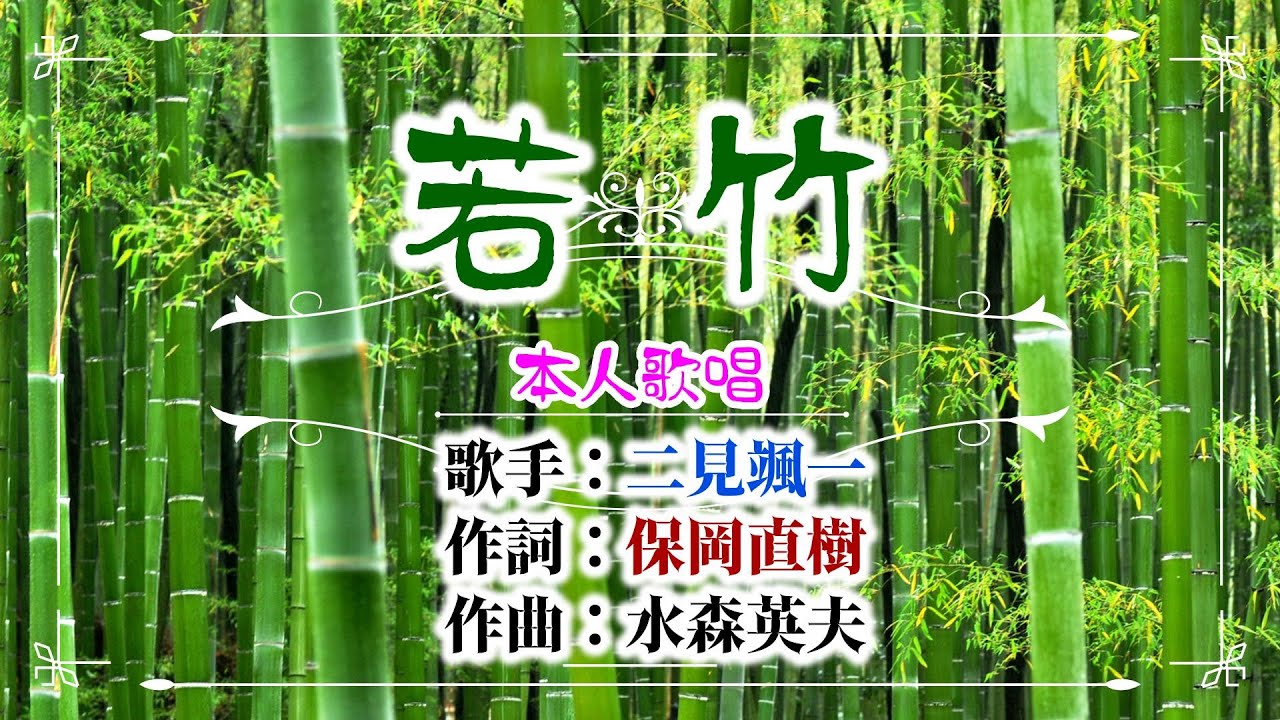 💜歌：二見颯一🎵「若竹」🍀（本人歌唱）🔴HD 1080p60