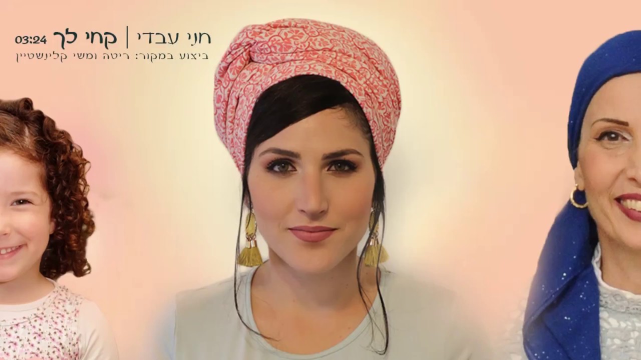 חני - קחי לך | שירת נשים