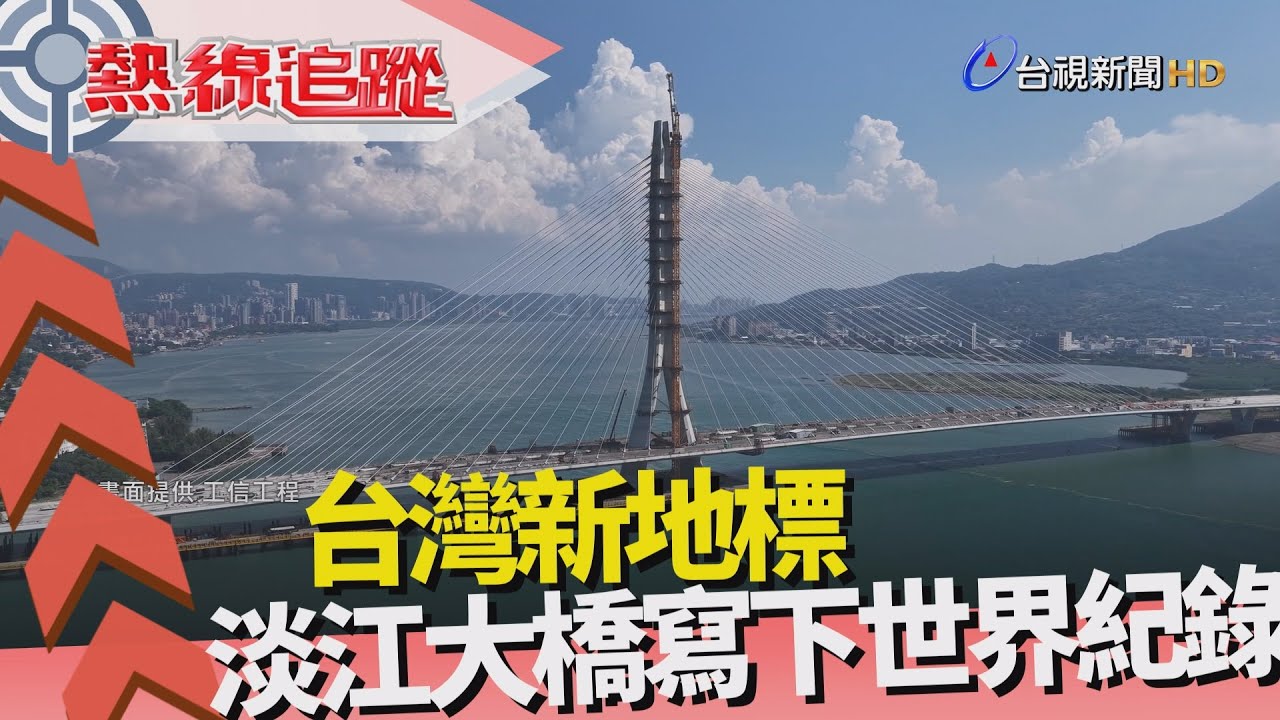熱線追蹤-淡江大橋 台灣新地標