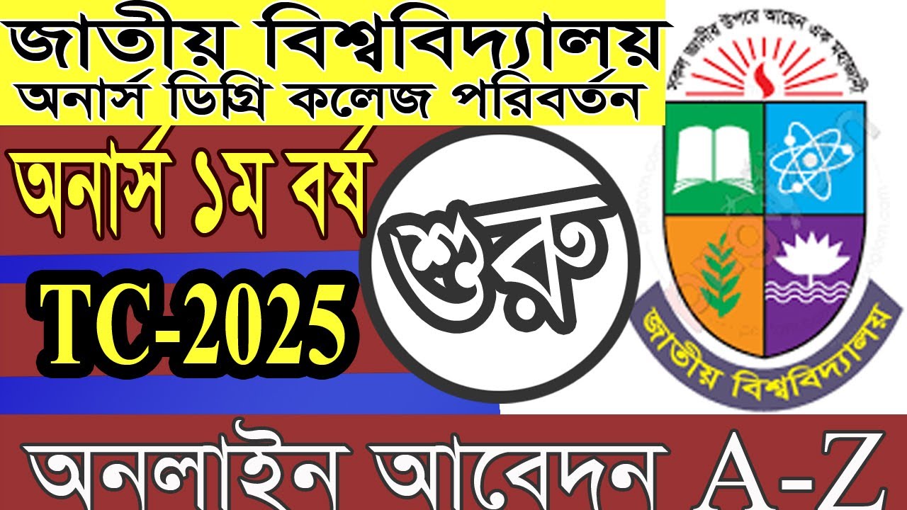 NU কলেজ ট্রান্সফার-নতুন নিয়মে | college transfer | college transfer process 2025 | nu tc | tc nu