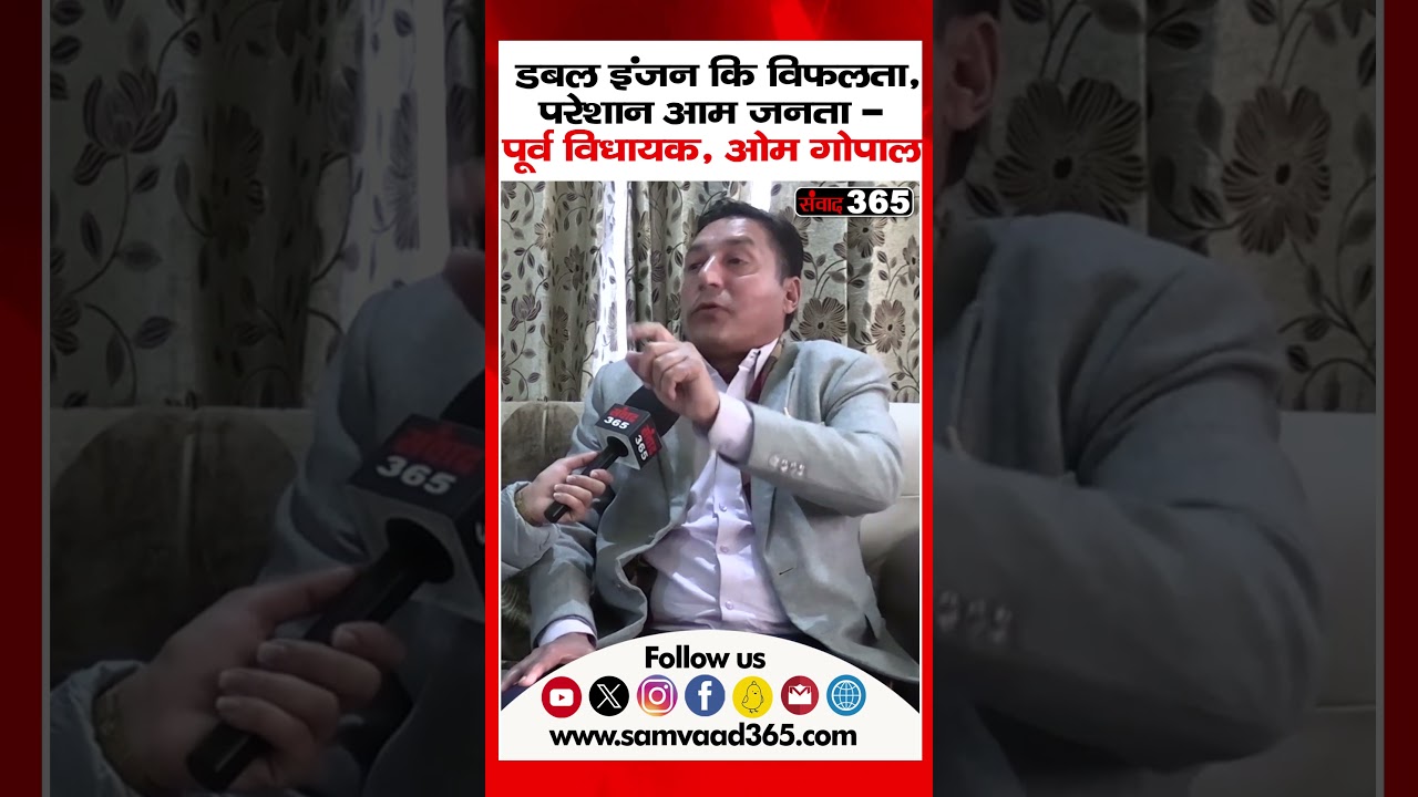 डबल इंजन की विफलता - परेशान आम जनता&nbsp;|| SAMVAAD365