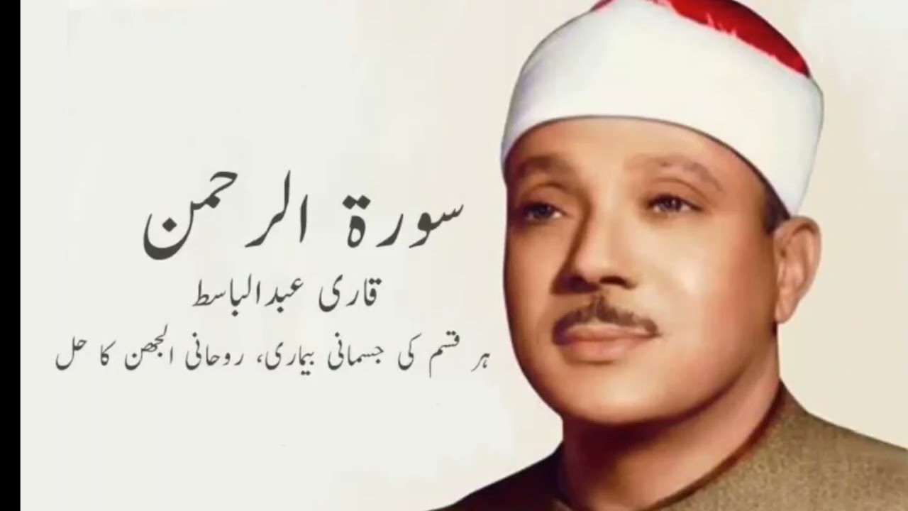 Surah Rehman in Qari Abdul Basit Voice | Surah Rehman Therapy | Dr. Muhammad Javaid Ahmed