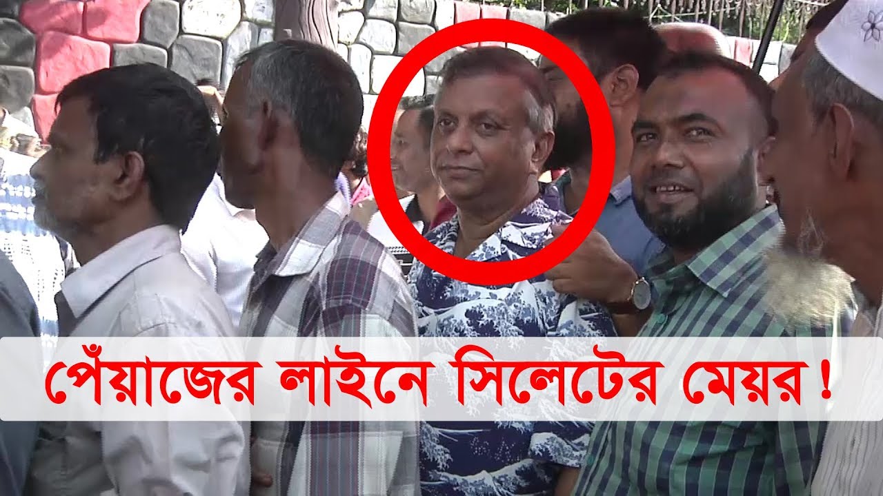 লাইনে দাঁড়িয়ে পেঁয়াজ কিনলেন সিলেটের মেয়র | Sylhet Mayor Ariful Haque | Somoy TV