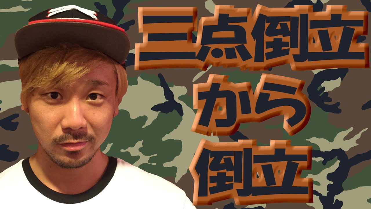 【ARA style】ブレイクダンス講座　「三点倒立から倒立」　 connectguide