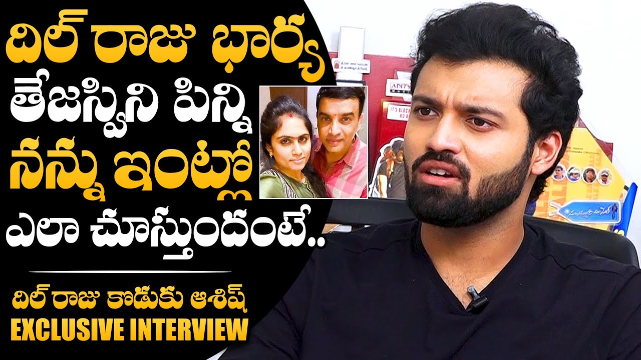 Hero Ashish About Dil Raju Wife Tejaswini Behavior With Him | Hero Ashish Interview | NewsQube