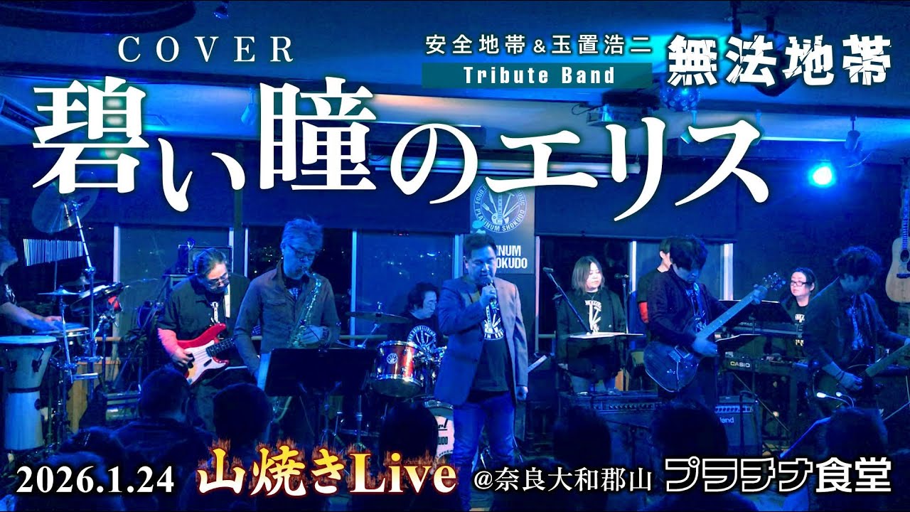 碧い瞳のエリス【Cover】安全地帯＆玉置浩二Tribute Band・無法地帯 若草山焼きLive @プラチナ食堂 2026.1.24