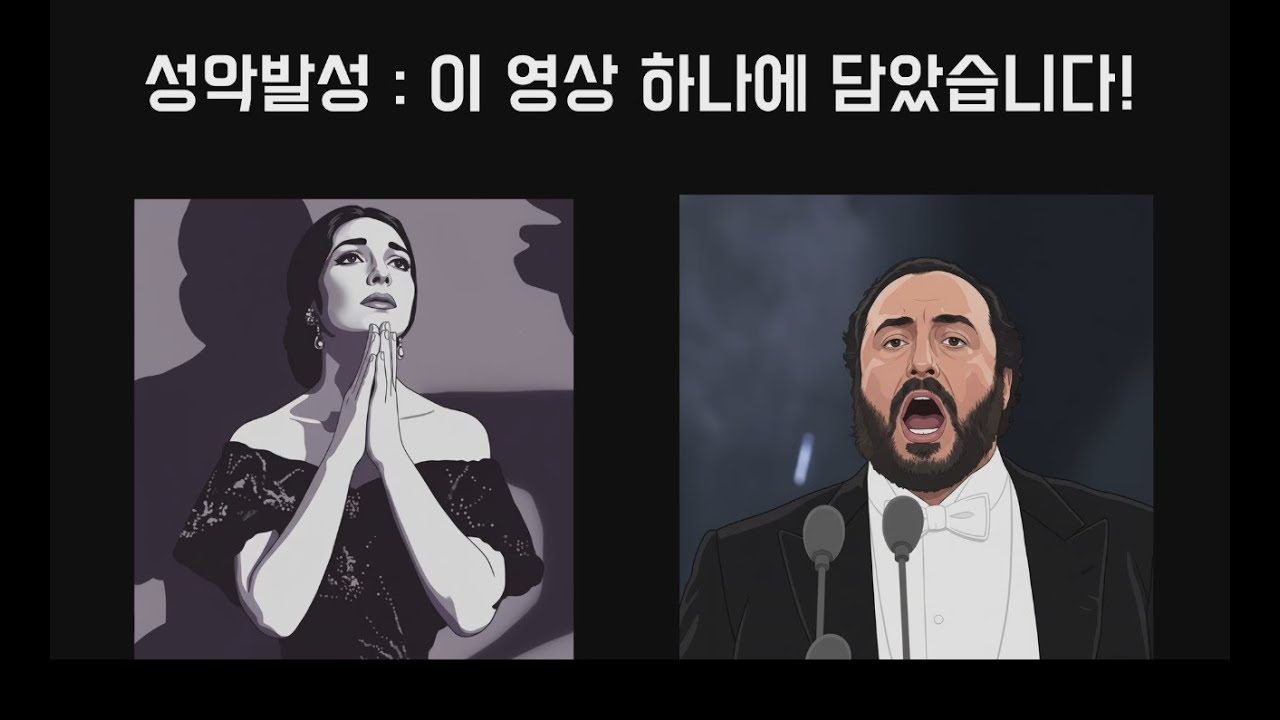 성악발성의 핵심