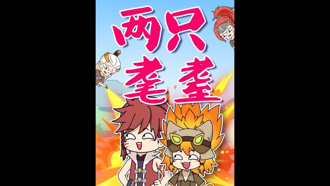 裴擒虎：如何呢，又能怎~ #王者ip创作团 #耄耋 #王者搞笑