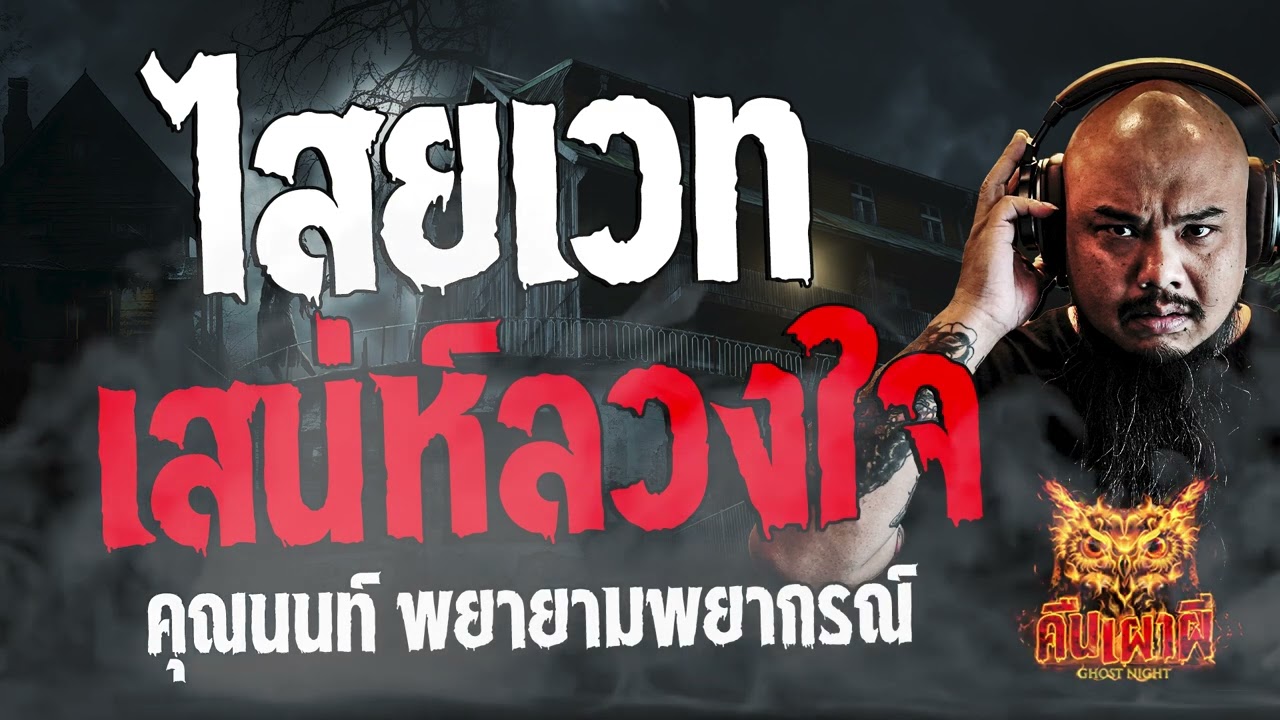 ไสยเวท เสน่ห์ลวงใจ l คุณนนท์ พยายามพยากรณ์ l คืนเผาผี Ghost Night  14  มี.ค. 67  #คืนเผาผี  #ผี