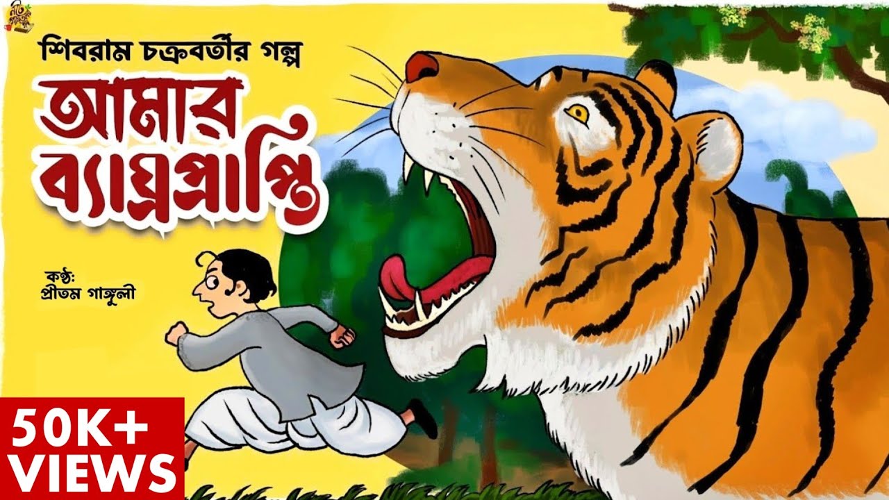একবার আমায় বাঘে পেয়েছিলো! AMAR BYAGHROPRAPTI Shibram Chakraborty #noteygachtolargolpo BengaliStory