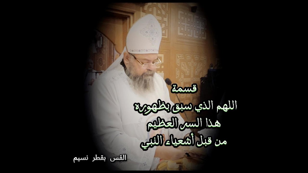 قسمة اللهم الذي سبق بظهوره هذا السر العظيم من قبل أشعياء النبي