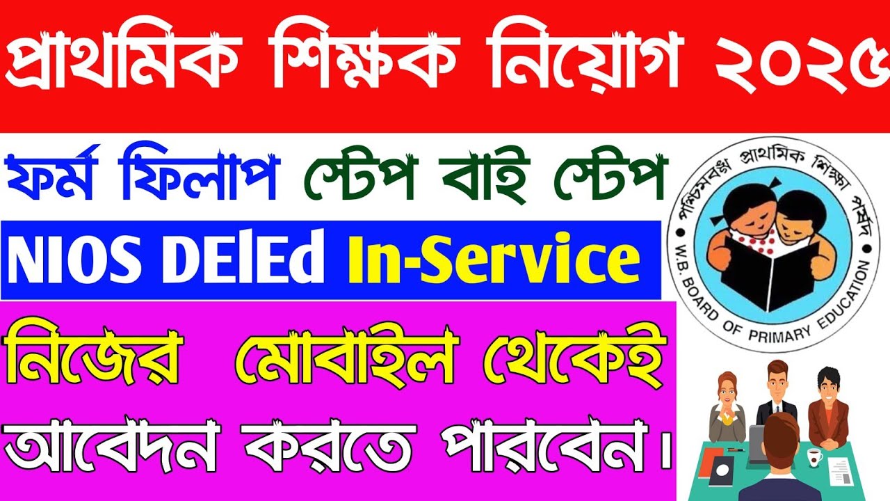 WB Primary Teacher Recruitment 2025 Application Form fill In Step by Step