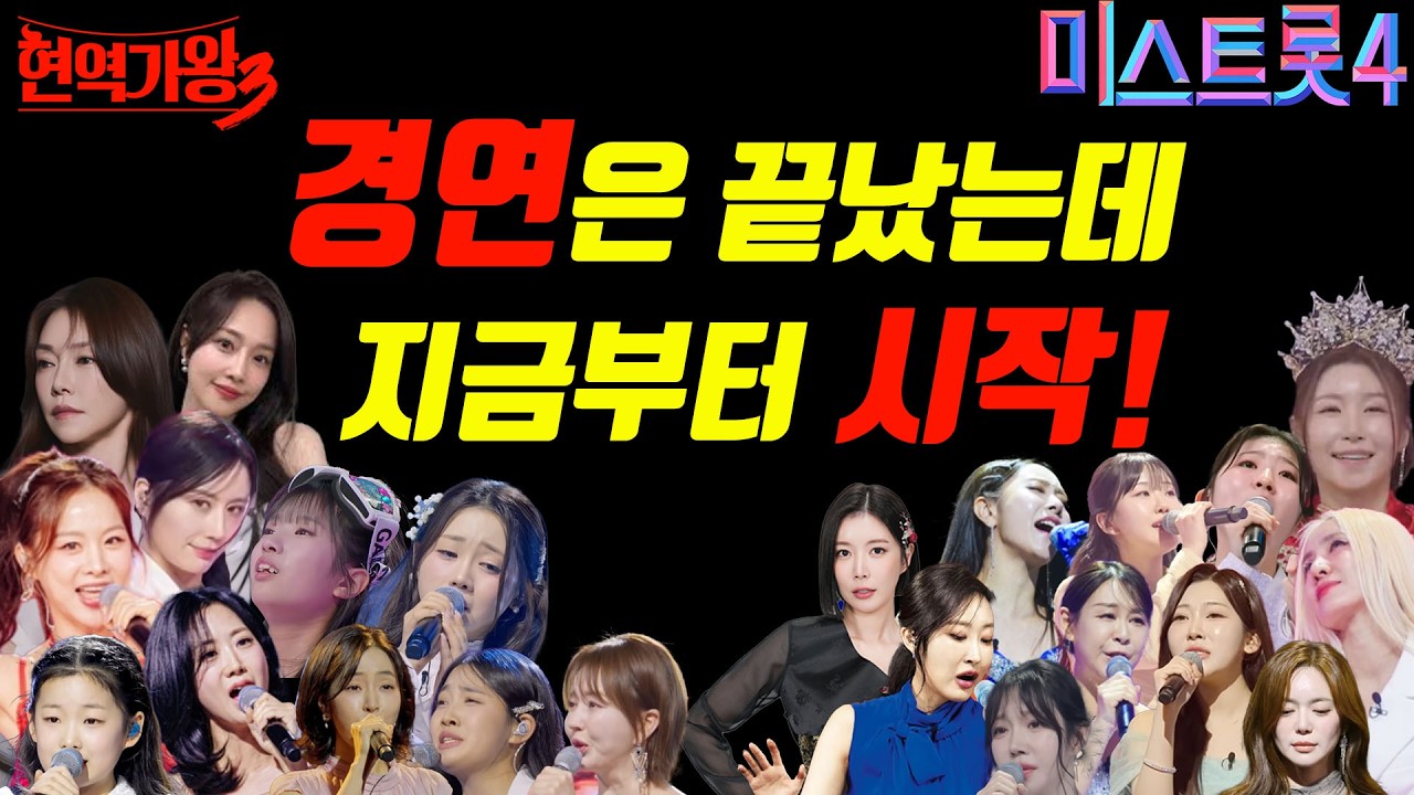 석 달 경연 끝나고 이제부터 본격 2라운드 각자도생 시작?!  #현역가왕3 #미스트롯4 #무명전설