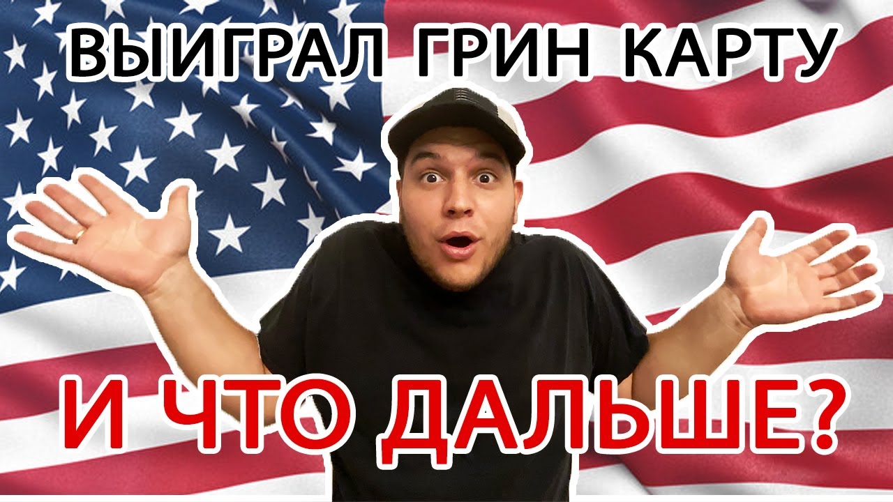Переезд в США по Грин Карте. Сколько нужно денег для переезда в Америку. Жизнь в США с Green Card