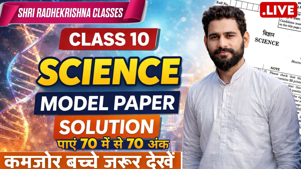 SCIENCE (विज्ञान) PREVIOUS YEAR QUESTION PAPER SOLUTION 10TH||SHRI RADHEKRISHNA  KRISHNA CLASSES
