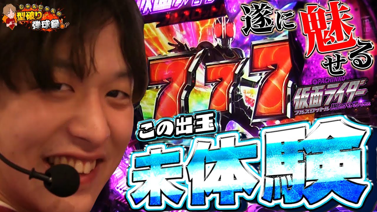 【仮面ライダー闇のバトルver.】遂にじゃんじゃんが魅せる！！！【じゃんじゃんの型破り弾球録#71】