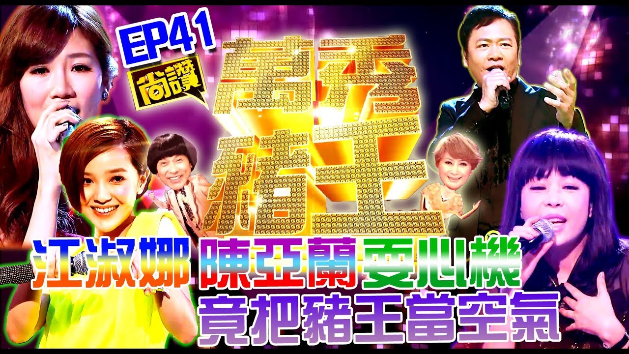 【萬秀豬王尚讚】江淑娜 陳亞蘭耍心機 竟把豬王當空氣(第41集) #跟我一起 #宅在家