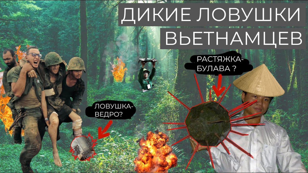 ОПАСНЫЕ САМОДЕЛКИ ВЬЕТКОНГА \\ ЛОВУШКИ  ВЬЕТНАМСКОЙ ВОЙНЫ