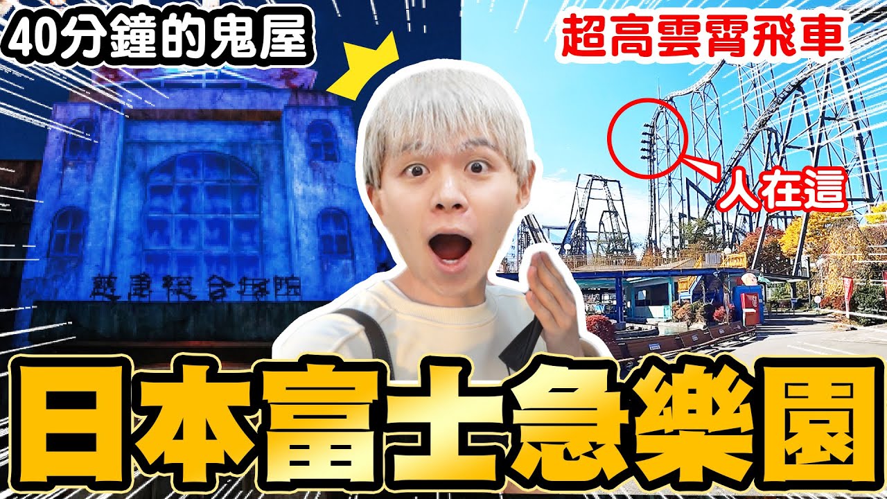 全員大尖叫！要走40分鐘的鬼屋，你敢玩嗎？【黃氏兄弟】日本富士急樂園 Ft. @annie72127 @狸貓