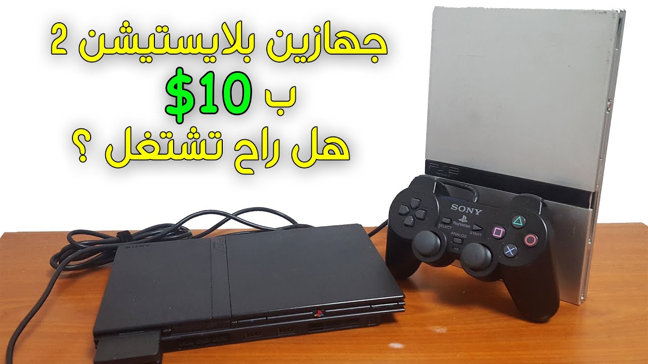 تصليح اجهزة بلايستيشن 2 | | 21 سنة على بلايستيشن ٢