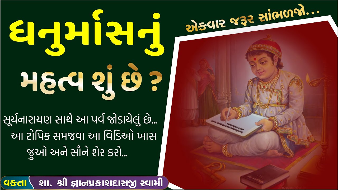 Know Dhanurmas nu Mahtva & ધનુર્માસનું મહત્વ શું છે ? સ્વામિનારાયણ_સત્સંગ ભજન | Swaminarayan_vision