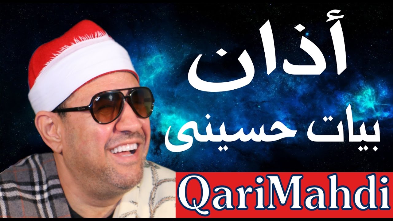 بدون جدال هو الأذان الأسطورة فى إذاعة مصر | بيات حسينى | محمد المهدى شرف الدين
