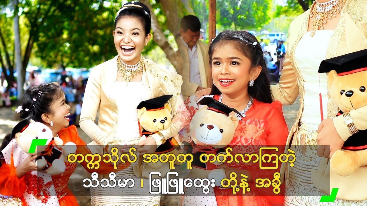 တက္ကသိုလ် အတူတူ တက်လာကြတဲ့ သီသီမာ ၊ ဖြူဖြူထွေး တို့နဲ့ အခွီ