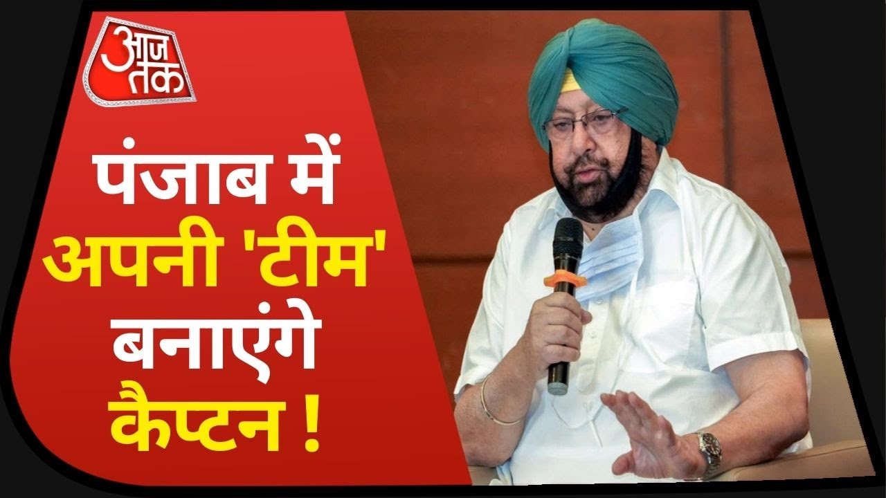 Punjab: Captain Amarinder Singh ने छोड़ा Congress का हाथ छोड़ा, अब क्या करेंगे I Latest News