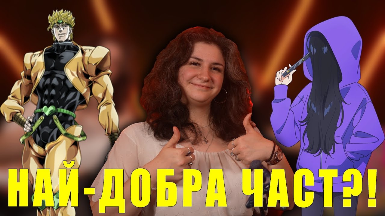 НАЙ-ДОБРИЯ ДЖОДЖО И ИЗКУСТВОТО НА ЗЕНШУ?! @kingcsage6824 