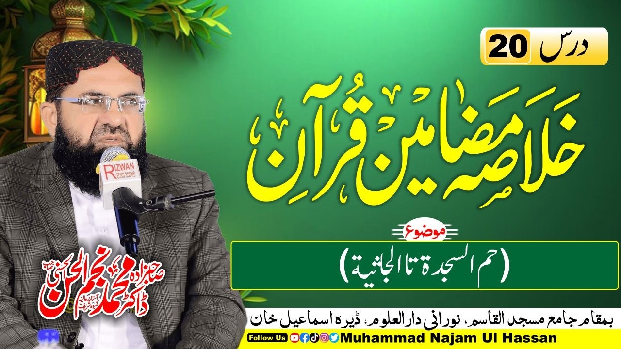 Ramadan Transmission 2026 | Dars 20 | Khulasa Mazameen e Quran | Dr. Muhammad Najam Ul Hassan
